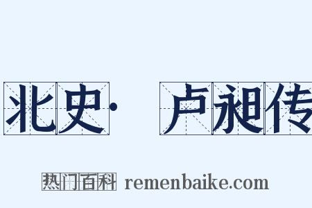 北史·卢昶传是什么意思的图片